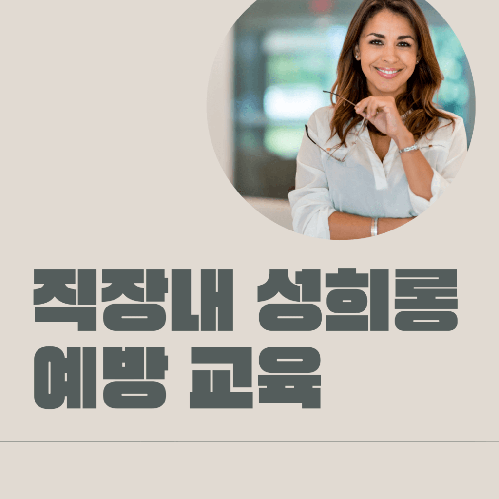 직장내 성희롱 예방교육