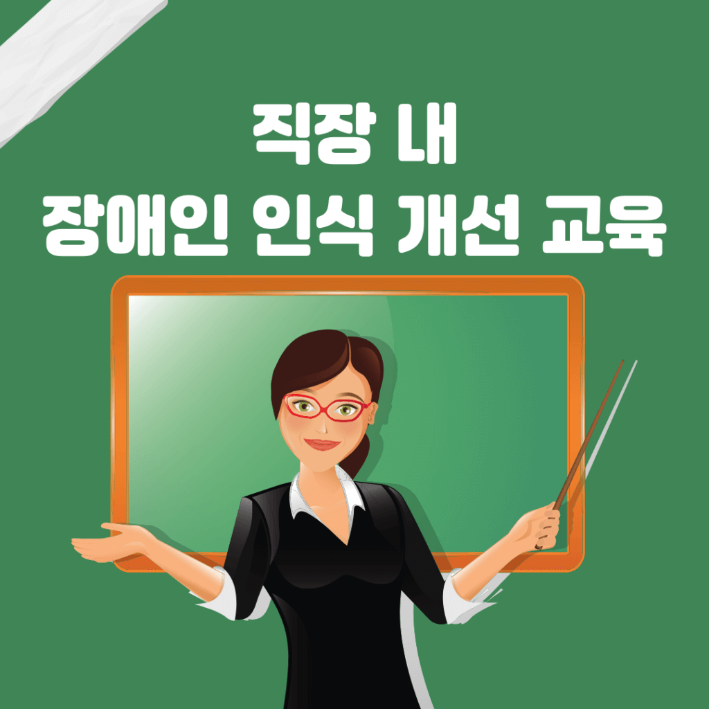 직장내 장애인 인식 개선 교육